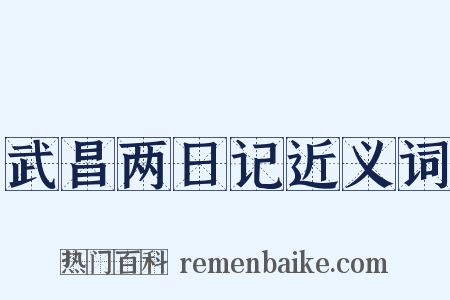 武昌两日记近义词是什么意思的图片